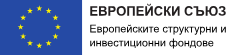Европейски структурни и инвестиционни фондове