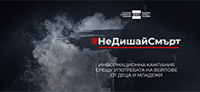 Не дишай смърт!
