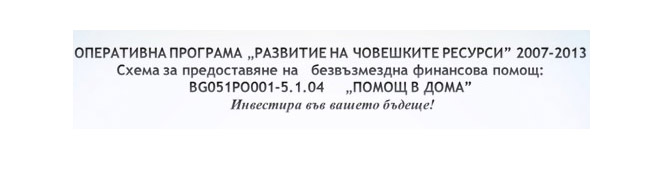 op-dhr-pomosht-v-doma.jpg
